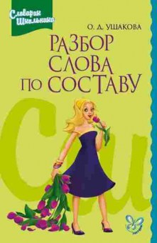 Книга Разбор слова по составу Ушакова О.Д., б-3225, Баград.рф